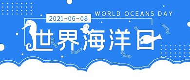 清新简约世界海洋日