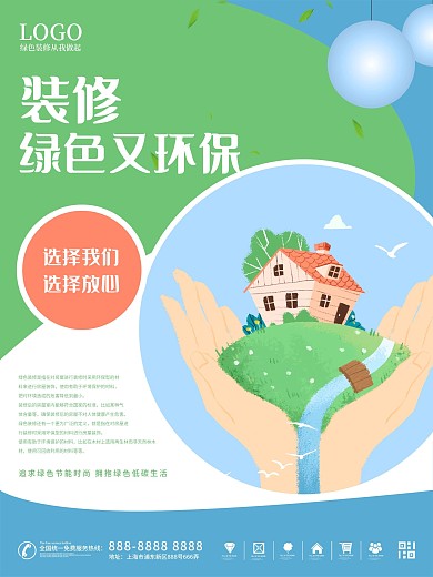 简约清新绿色环保装修公益海报