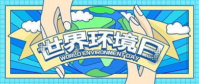 世界环境日宣传公众号封面图