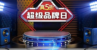 原创超级品牌日电器促销海报banner