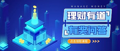 简约蓝色科技金融知识有奖问答公众号封面