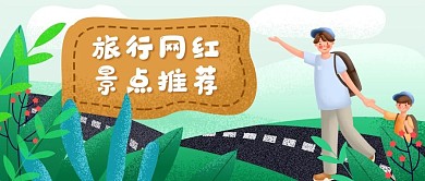 手绘插画花草公众号封面旅行网红景点推荐