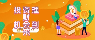 金融理财投资公众号头图