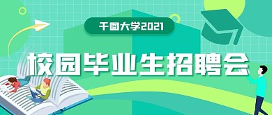 绿色扁平风校园招聘会公众号封面图