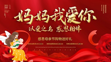 红色大气母亲节活动宣传展板
