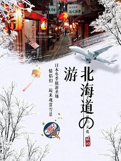 唯美冬季雪景日本北海道旅游旅行海报设计