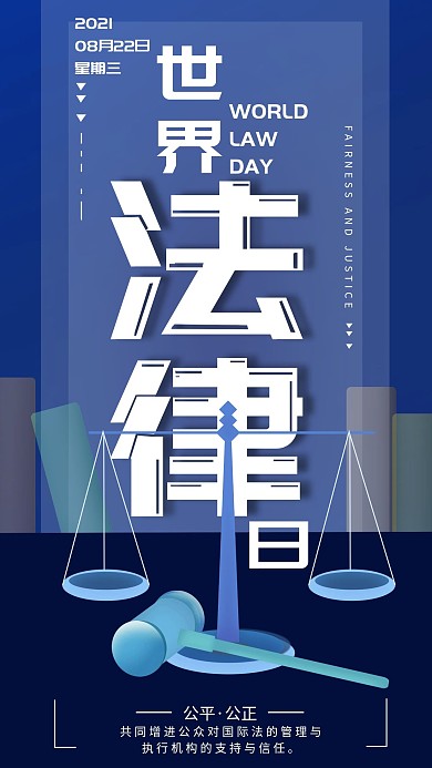 原创4.22世界法律日简约手机海报配图