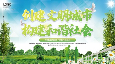 创建文明城市构建和谐社会公益社区展板