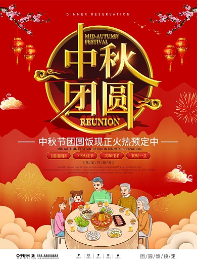 喜庆风中秋节团圆饭预定海报