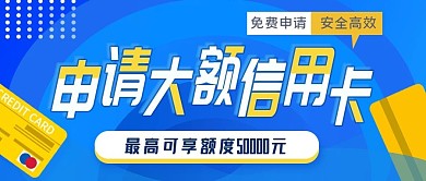 免费申请大额信用卡公众号