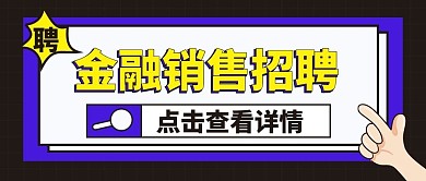 金融销售招聘微信公众号封面首图