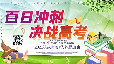 小清新百日冲刺决战高考展板