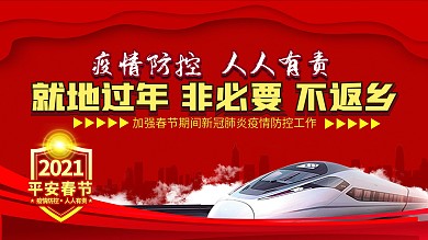 平安春节疫情防控就地过年非必要不返乡