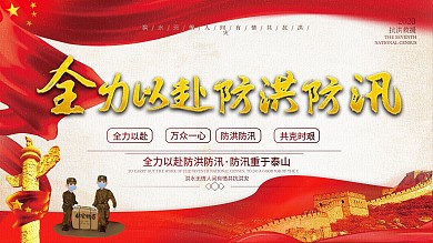 救灾天灾全力以赴抗洪救援万众一心