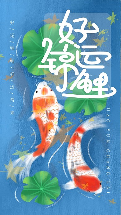 手绘小清新好运锦鲤手机海报设计