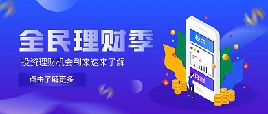 金融理财投资公众号简约公众号封面手机海报