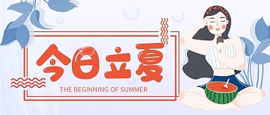 小清新立夏公众号封面夏日节气插画背景素材