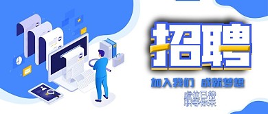 金融保险销售招聘公众号蓝色背景封面