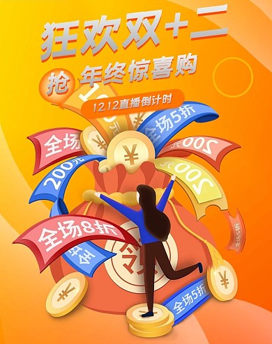 原创渐变插画风双十二双12年终直播海报