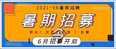 简约商务暑期招募令