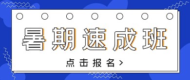 商务精英暑期速成班