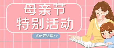 母亲节特别活动点此表达爱公众号封面