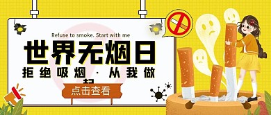 世界无烟日公众号封面图 扁平风 简约风