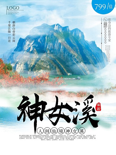 神女溪旅游海报旅游海报
