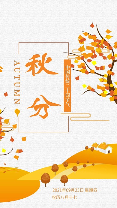 清新简约节气秋分手机海报