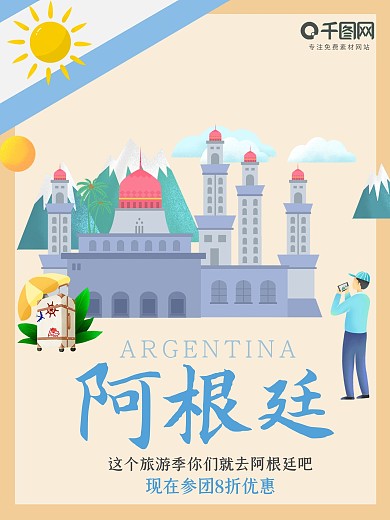 V字母阿根廷旅游海报设计