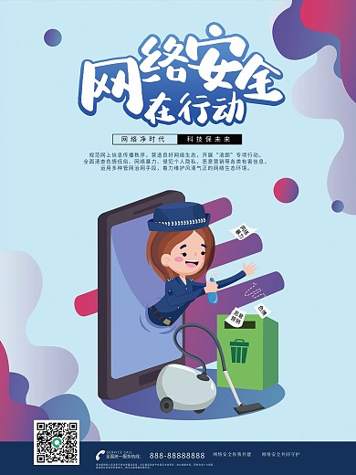 原创网络安全维护网络净化网络清朗行动海报