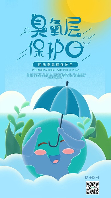 国际臭氧层保护日地球撑伞手机海报