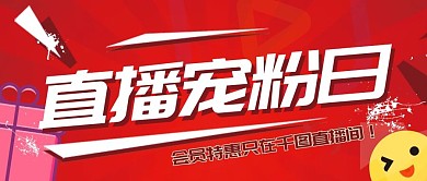 红色大字吸睛风格直播预告公众号封面