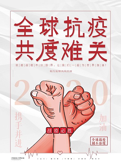 原创简约风全球抗疫战疫共度难关公益海报