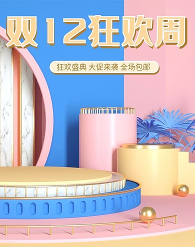 双十二狂欢周简约预售返场促销c4d海报