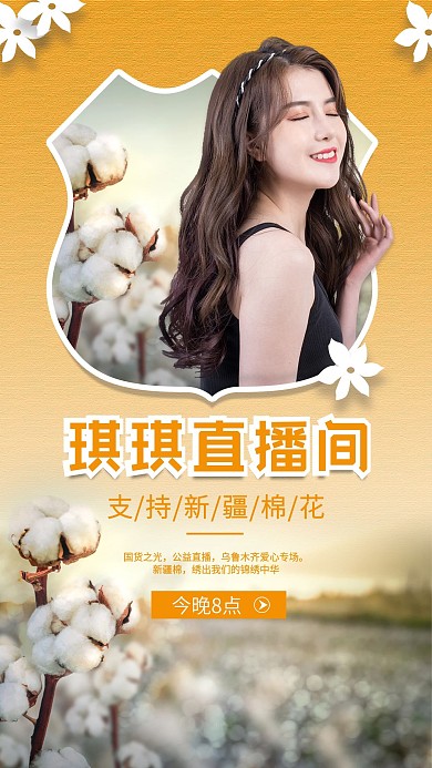 支持新疆棉花直播手机海报