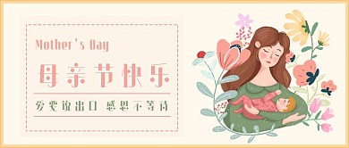 感恩母亲节公众号封面配图