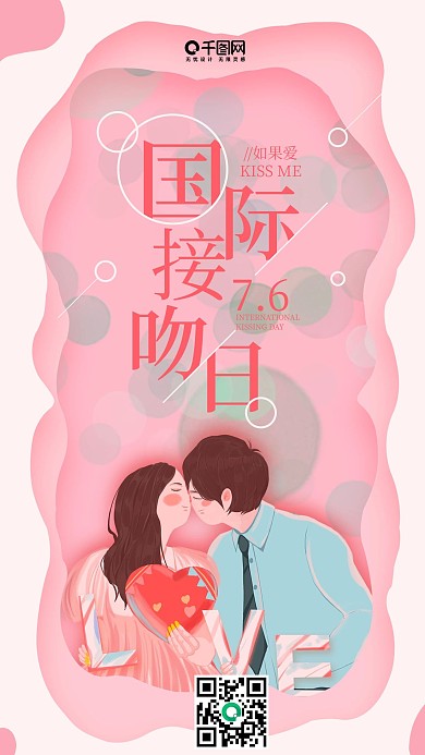 粉色手绘风国际接吻日手机海报IGF动图