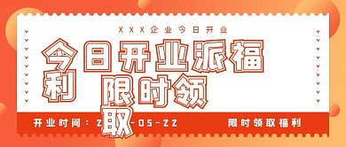 限时开业福利派发