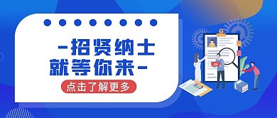 蓝色简约招聘人才公众号首图