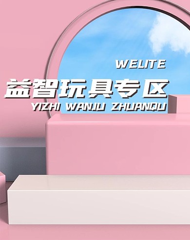 原创电商海报banner母婴儿童玩具益智