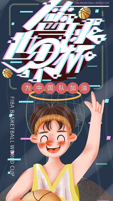 手绘小清新篮球世界杯手机海报设计