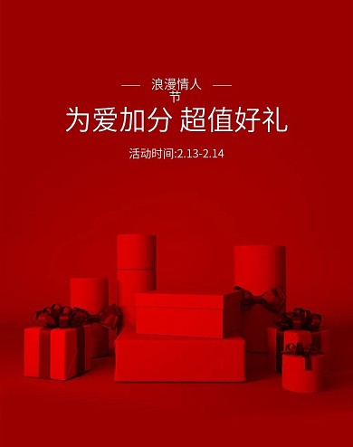 原创2020情人节超值好礼海报