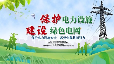 小清新保护电力设施公益宣传展板