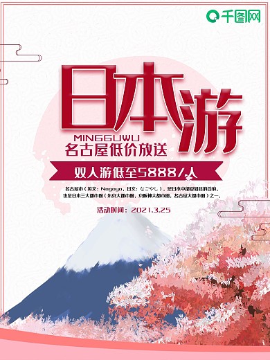 日本游旅行旅游海报设计宣传海报设计