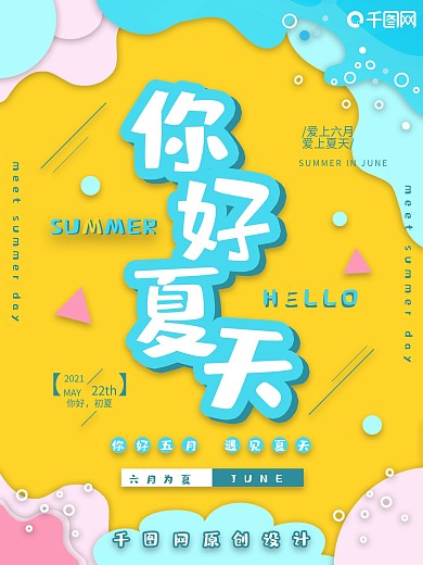 你好夏天清凉海报设计