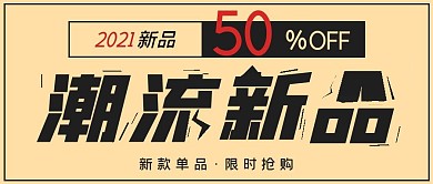 简约时尚潮流新品