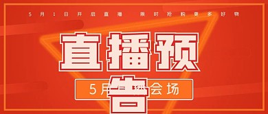 简约商务5月直播预告