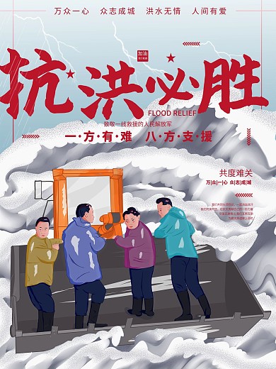 抗洪必胜手绘海报