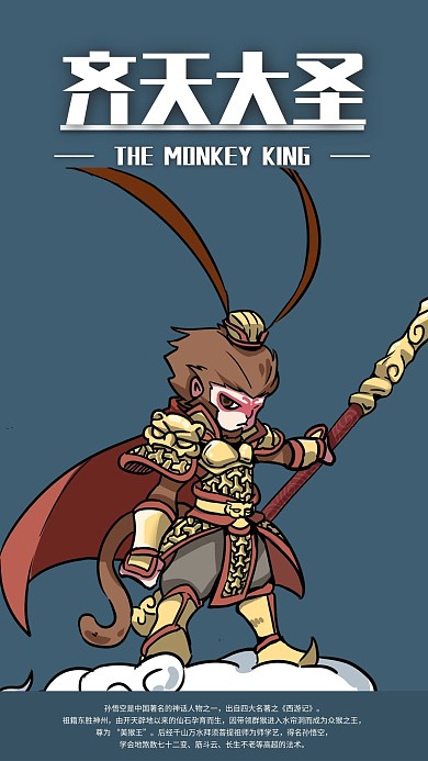 简约齐天大圣手机海报配图